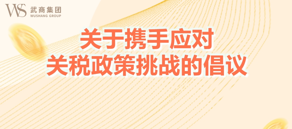 關于(yu)攜手應對關稅政策挑戰的(de)倡議